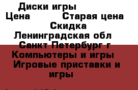 Диски игры Xbox 360 › Цена ­ 150 › Старая цена ­ 200 › Скидка ­ 5 - Ленинградская обл., Санкт-Петербург г. Компьютеры и игры » Игровые приставки и игры   